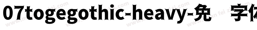 07togegothic-heavy字体转换