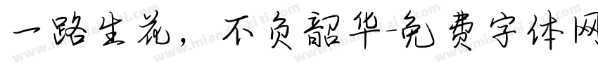 一路生花，不负韶华字体转换
