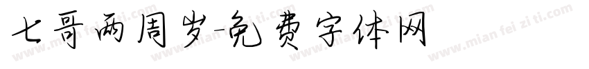 七哥两周岁字体转换