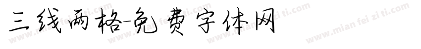 三线两格字体转换