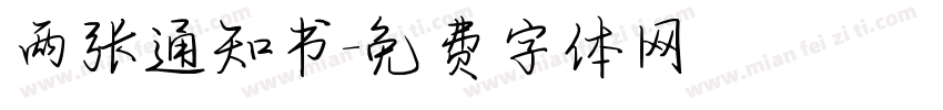两张通知书字体转换