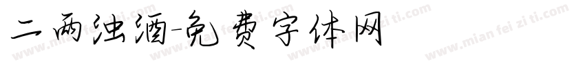 二两浊酒字体转换