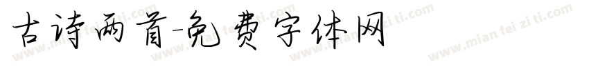古诗两首字体转换