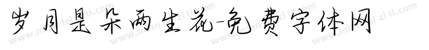 岁月是朵两生花字体转换