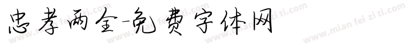 忠孝两全字体转换