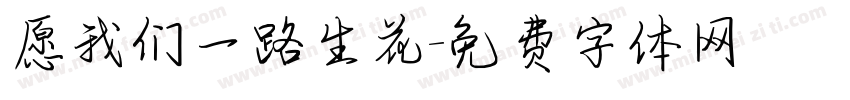 愿我们一路生花字体转换