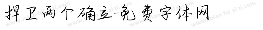 捍卫两个确立字体转换