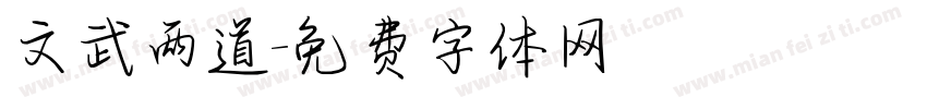 文武两道字体转换