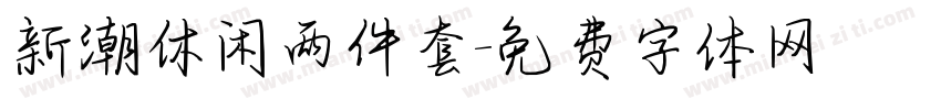新潮休闲两件套字体转换