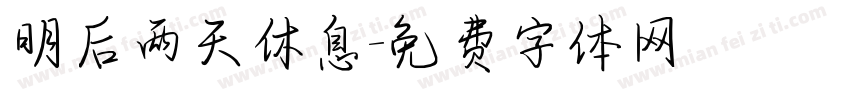 明后两天休息字体转换