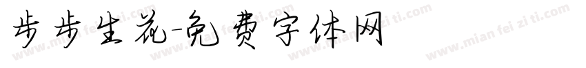 步步生花字体转换