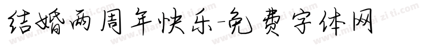 结婚两周年快乐字体转换