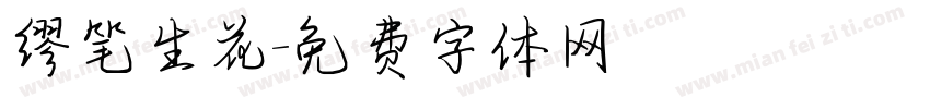 缪笔生花字体转换