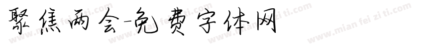 聚焦两会字体转换