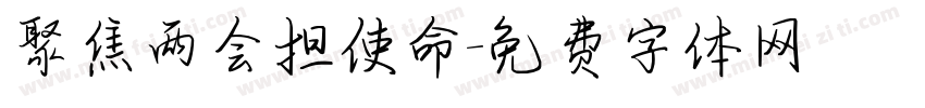 聚焦两会担使命字体转换