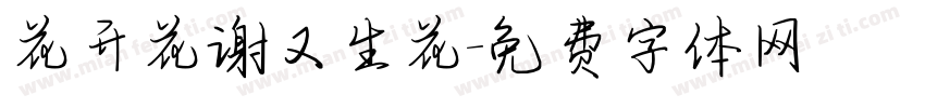 花开花谢又生花字体转换