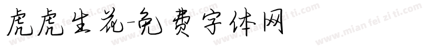 虎虎生花字体转换