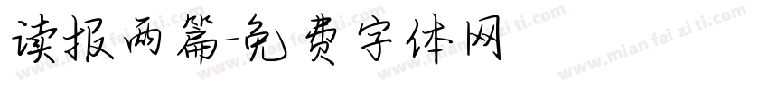 读报两篇字体转换