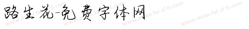 路生花字体转换