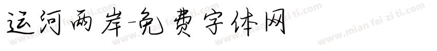 运河两岸字体转换