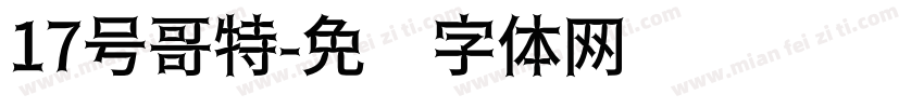 17号哥特字体转换