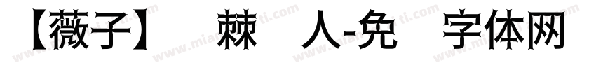 【薇子】荆棘爱人字体转换