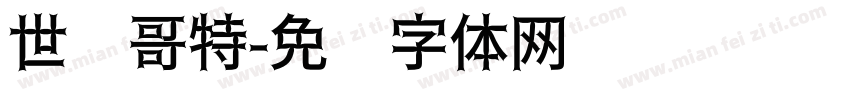 世纪哥特字体转换