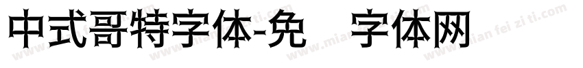 中式哥特字体字体转换