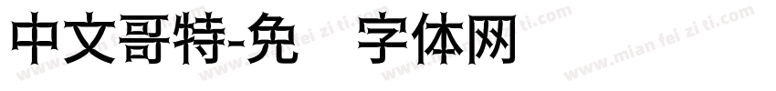 中文哥特字体转换