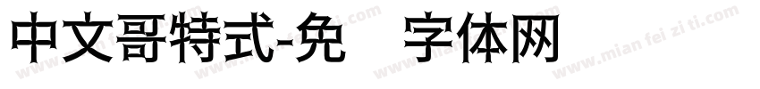中文哥特式字体转换