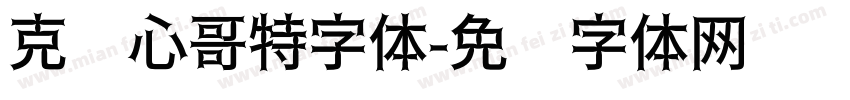 克罗心哥特字体字体转换