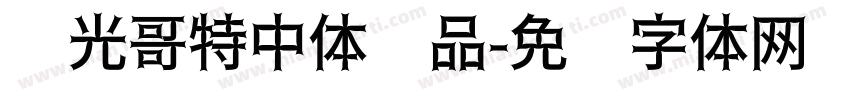 华光哥特中体样品字体转换