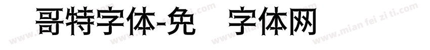 华哥特字体字体转换
