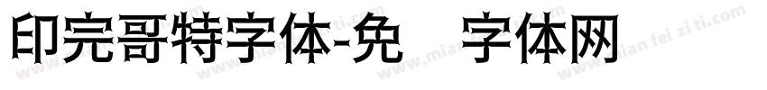 印完哥特字体字体转换