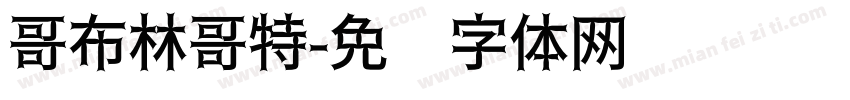 哥布林哥特字体转换