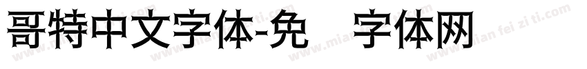 哥特中文字体字体转换