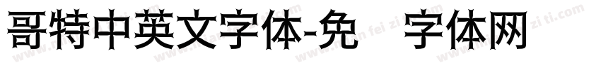 哥特中英文字体字体转换