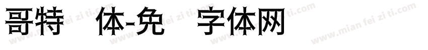 哥特义体字体转换