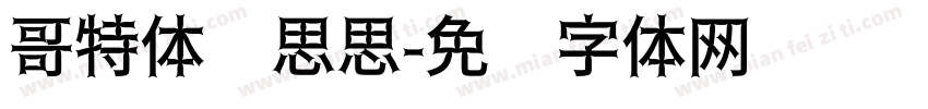 哥特体刘思思字体转换