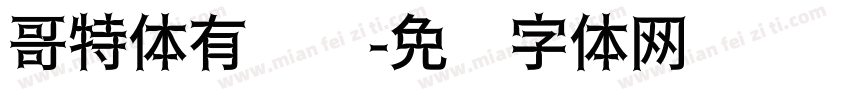 哥特体有衬线字体转换