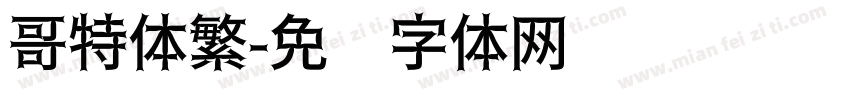 哥特体繁字体转换