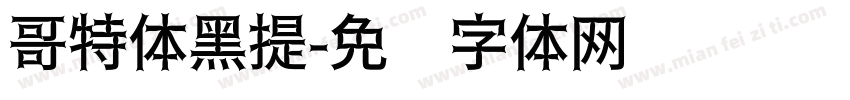 哥特体黑提字体转换