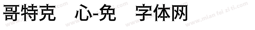 哥特克罗心字体转换
