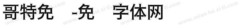 哥特免费字体转换