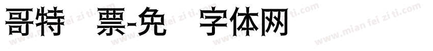 哥特发票字体转换