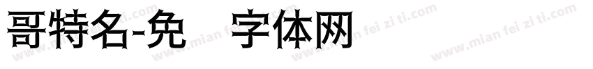 哥特名字体转换