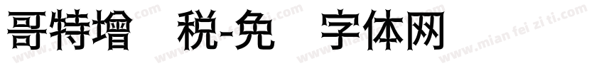 哥特增值税字体转换