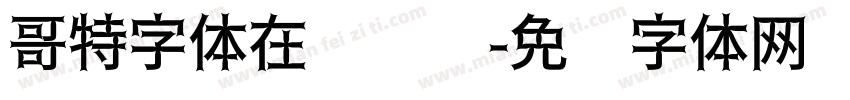 哥特字体在线转换字体转换