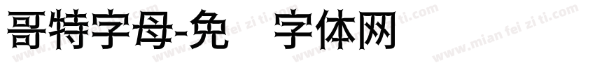 哥特字母字体转换