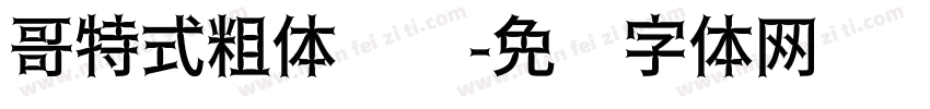 哥特式粗体浓缩字体转换